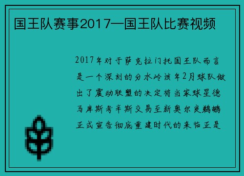国王队赛事2017—国王队比赛视频